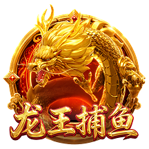 龙王捕鱼