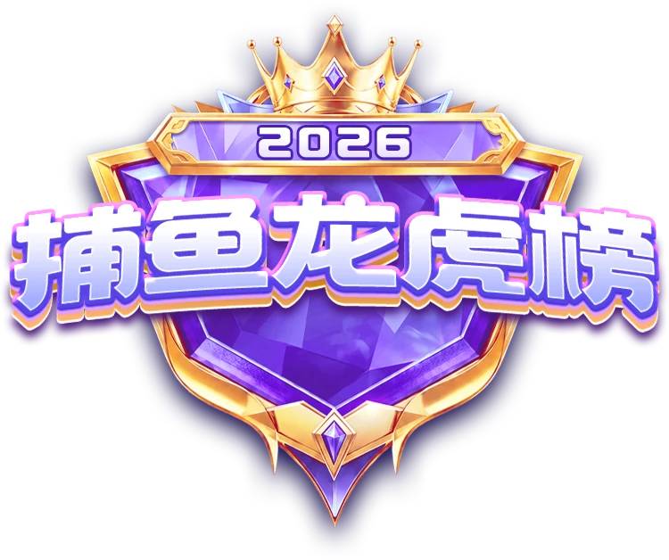 捕鱼龙虎榜