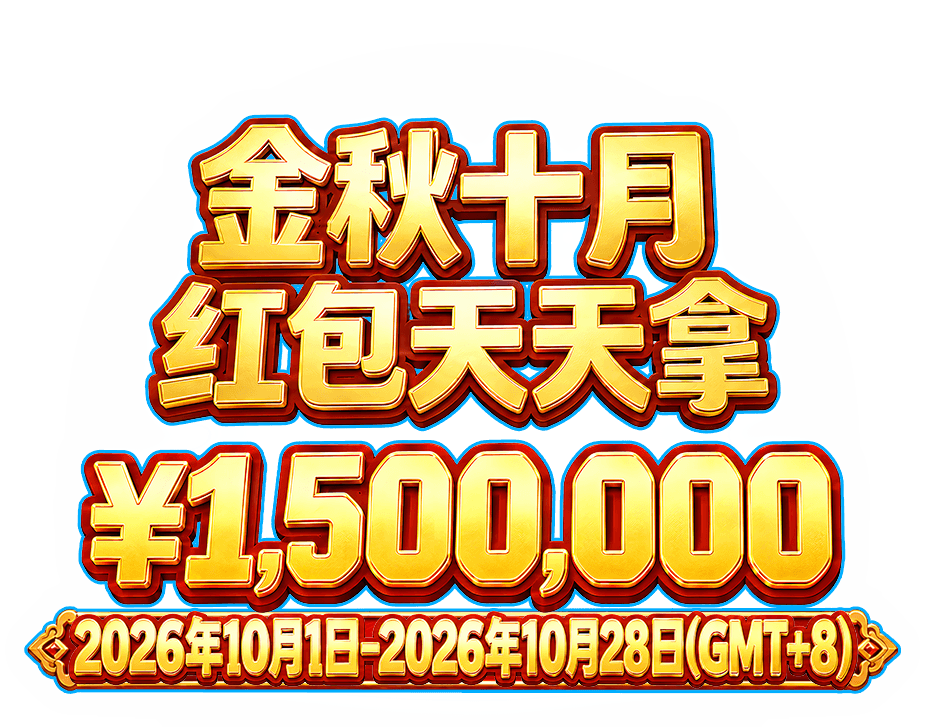 金秋十月红包天天拿，活动总奖¥1,500,000，活动时间2026年10月1日至10月28日（GMT+8）