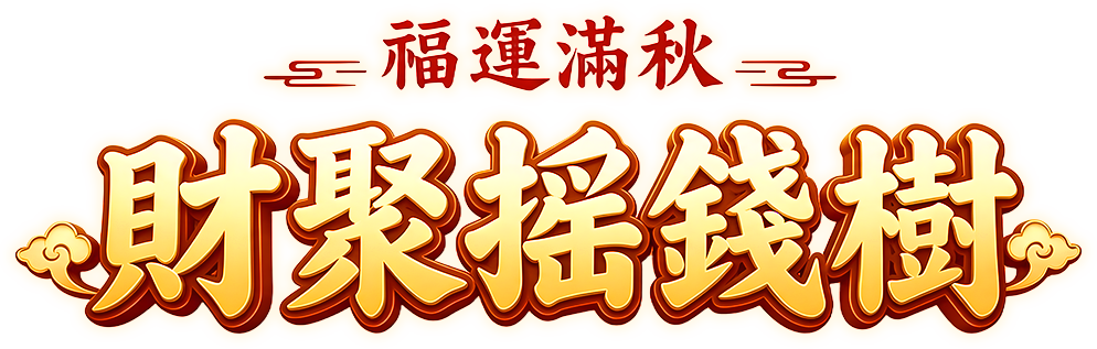 福運滿秋，財聚搖錢樹
