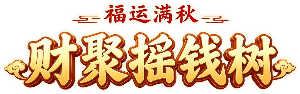 福运满秋，财聚摇钱树
